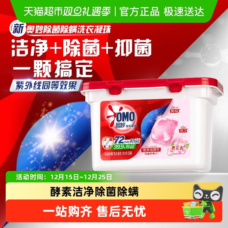 奥妙樱花除菌除螨洗衣凝珠400g(50颗)持久留香抑菌除螨