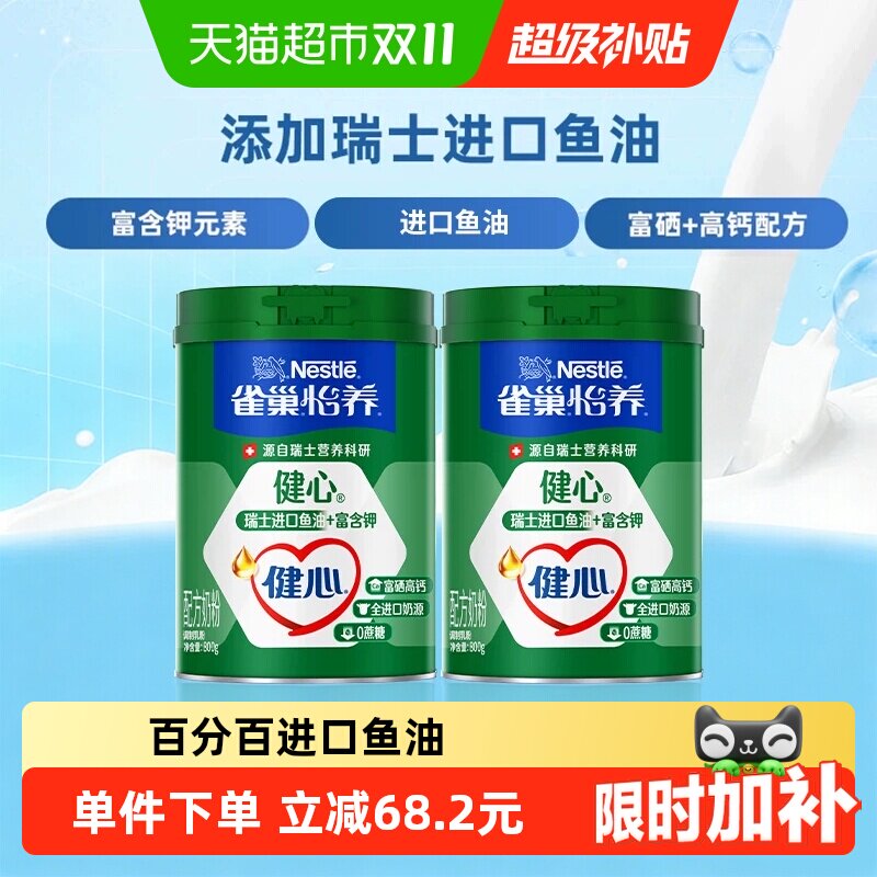 【下拉优惠】雀巢怡养健心鱼油富硒高钙中老年奶粉800g*2中秋送礼