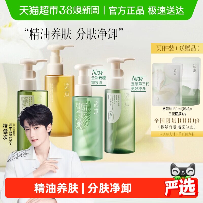 【下拉享优惠】逐本新品卸妆油云檀植萃水感玉感系列温和清洁