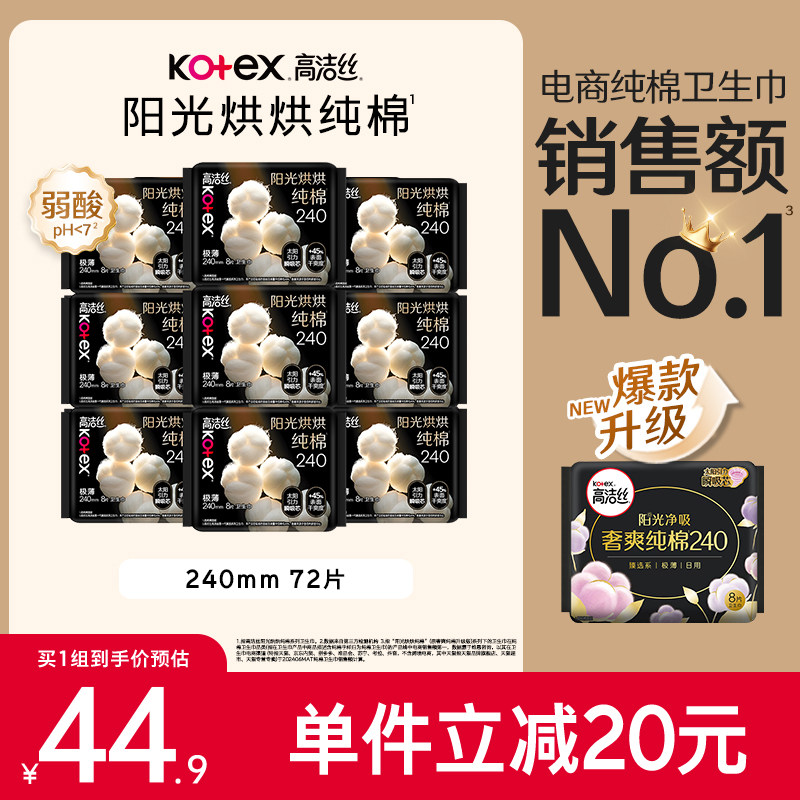 【下拉享优惠】高洁丝阳光烘烘纯棉日用卫生巾姨妈巾240*72片