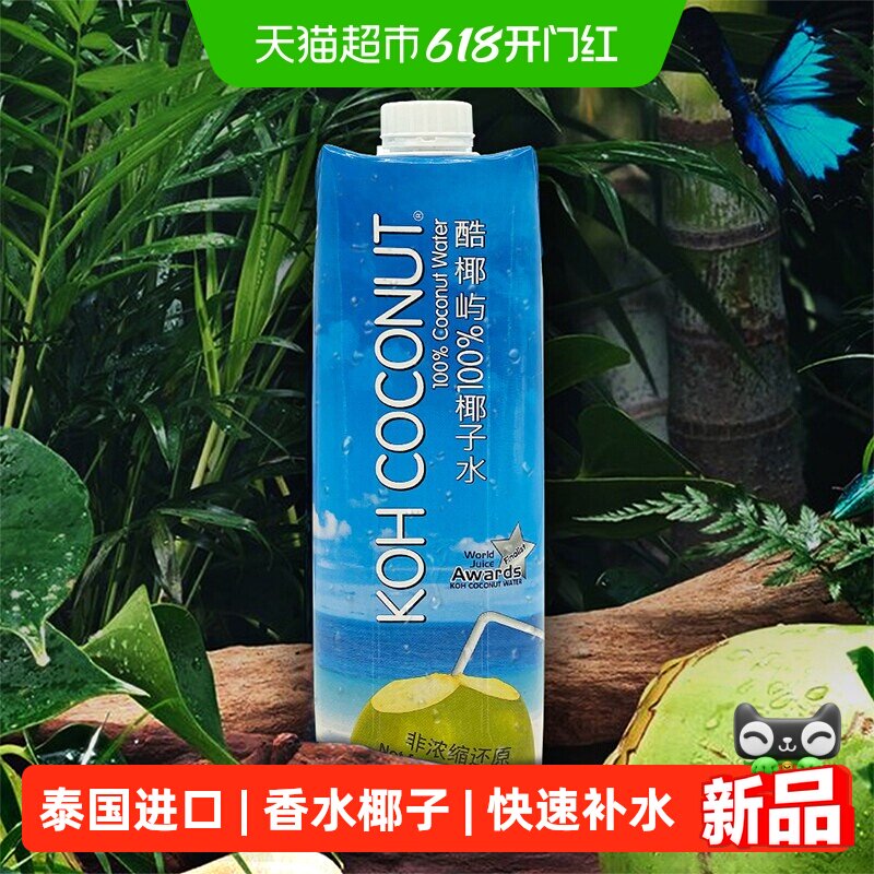 酷椰屿泰国进口香水椰子水低能量天然电解质NFC非浓缩还原4瓶装