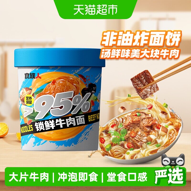 食族人私房牛肉面桶装大块真牛肉冲泡即食速食非油炸方便面泡面