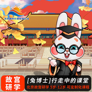 神兽揭秘 北京故宫金牌讲解亲子研学游 故宫导游+互动式讲解+手册