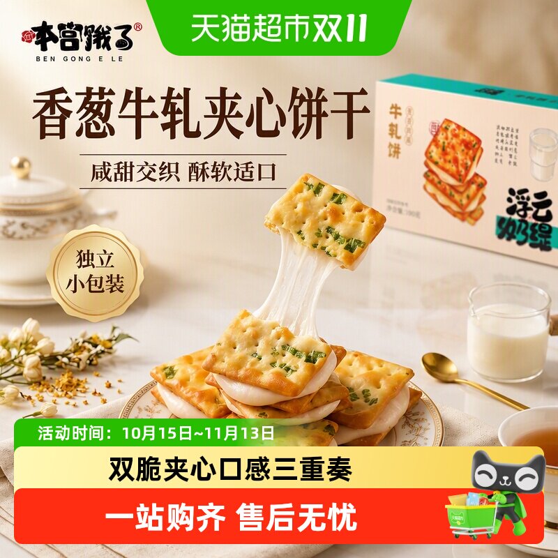 【短保产品】本宫饿了香葱苏打牛轧糖夹心饼干台湾特产小零食