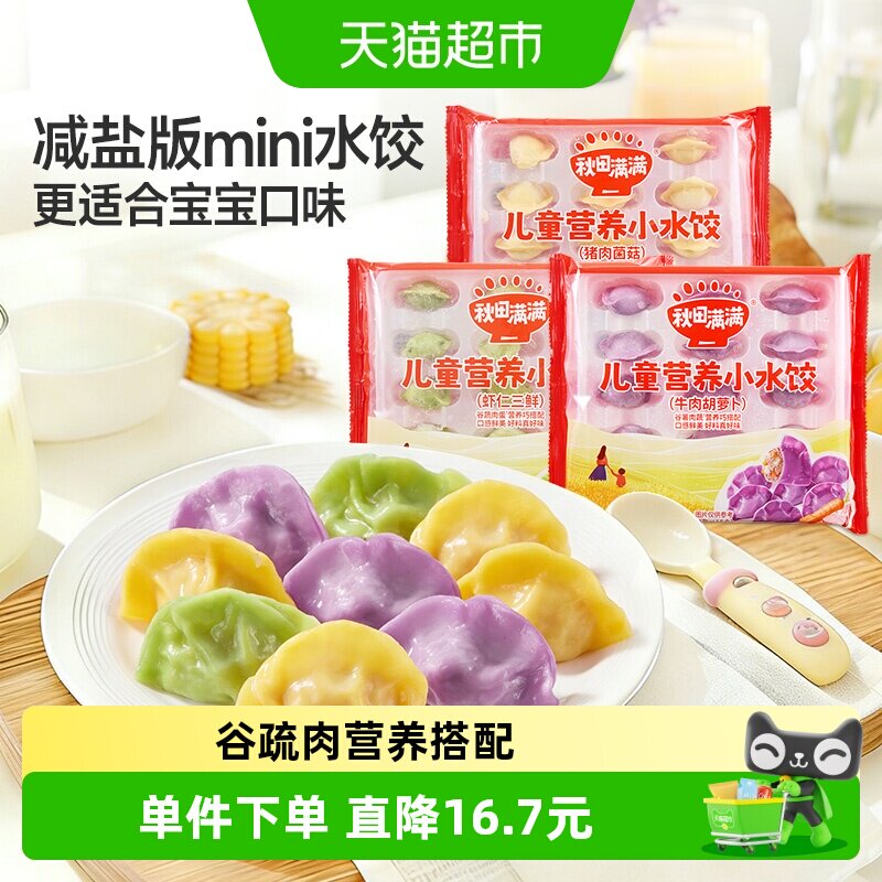 秋田满满儿童小水饺虾仁三鲜牛肉胡萝卜猪肉菌菇营养饺子早餐速食