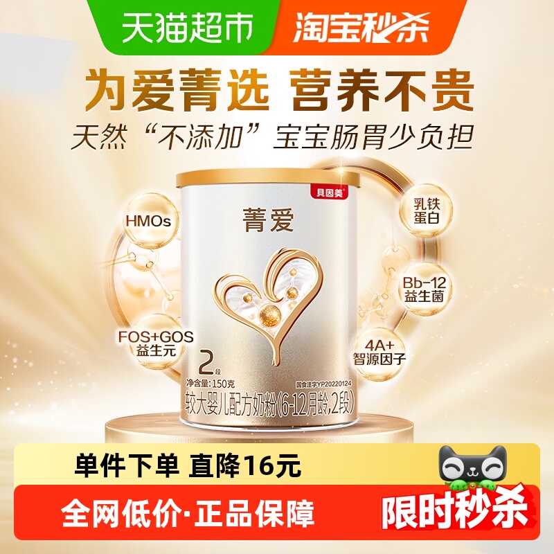 贝因美菁爱较大婴儿配方牛奶粉2段150g含益生菌DHA适用6-12月宝宝