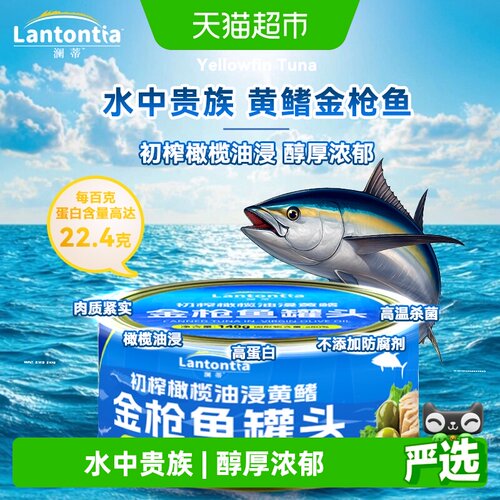 澜蒂初榨橄榄油浸黄鳍金枪鱼罐头