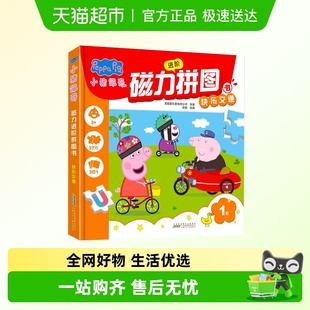 小猪佩奇磁力进阶拼图书1阶 快乐交通09片12片16片