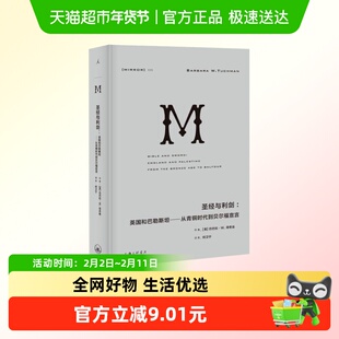 圣经与利剑-英国和巴勒斯坦 从青铜时代到贝尔福宣言 十新华书店