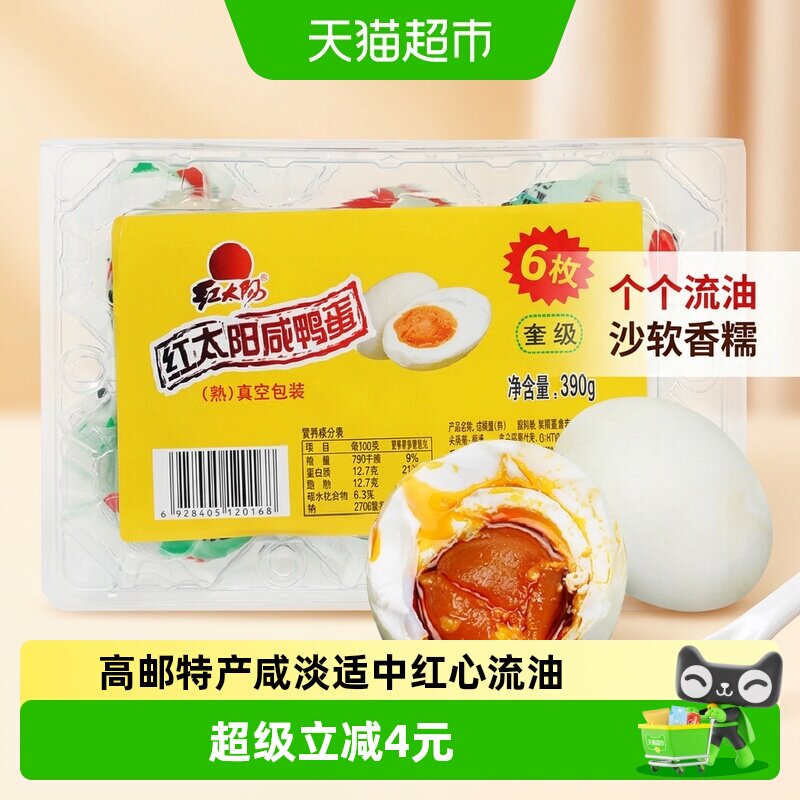 红太阳高邮正宗咸鸭蛋
