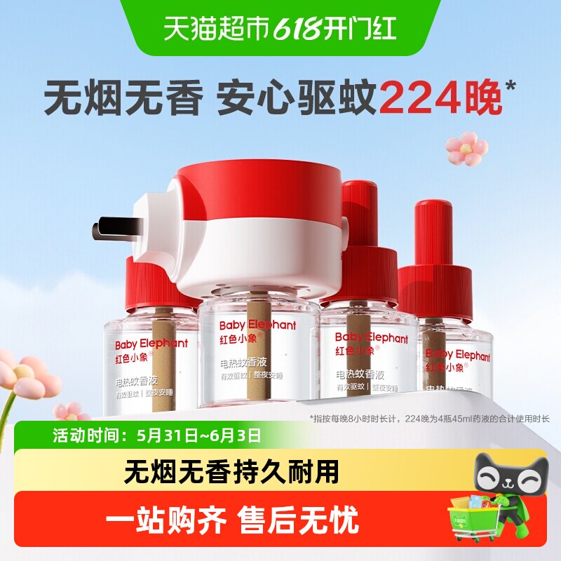 红色小象定时蚊香液3液1器 12.7元 - 86线报