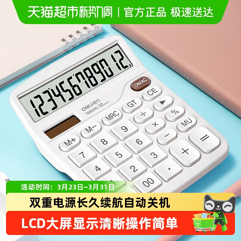 得力计算器办公会计专用大按键函数科学多功能计算机太阳能双电源