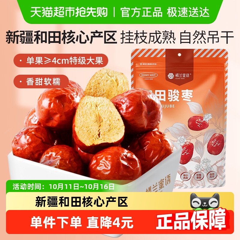 楼兰蜜语新疆一等和田骏枣红枣大颗粒饱满可夹核桃500g大枣玉枣