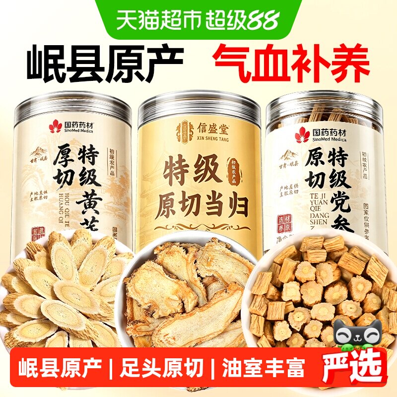 信盛堂岷县特级黄芪当归党参组合图片