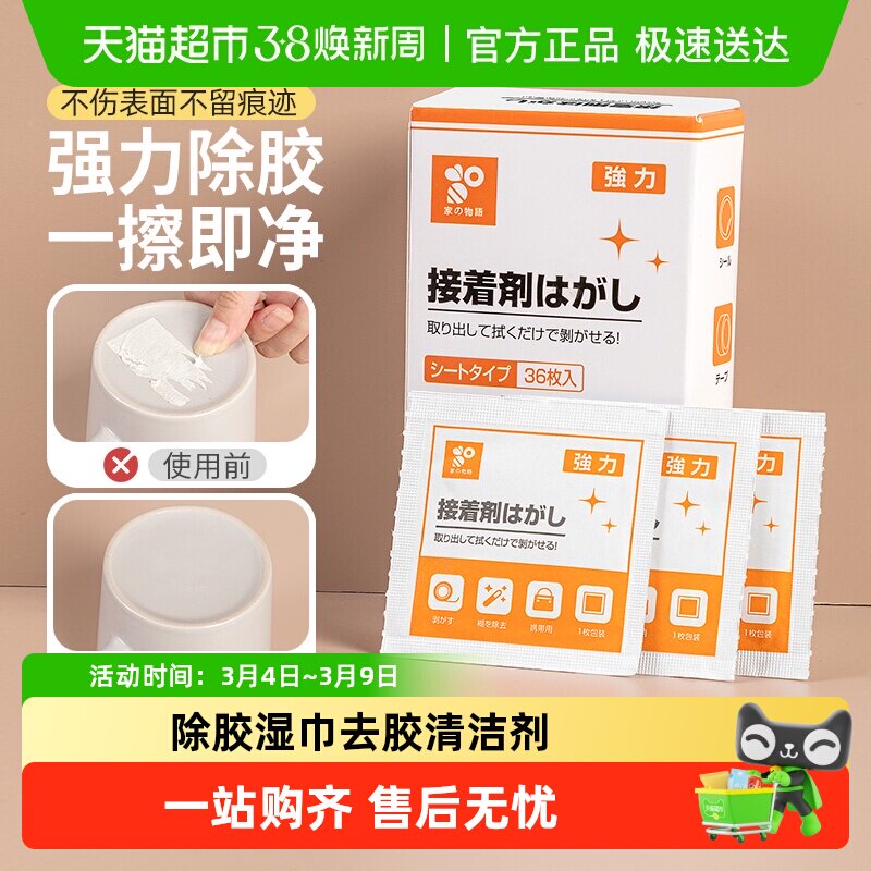 日本家之物语除胶湿巾多功能家用除胶剂去胶双面胶不干胶清洁剂