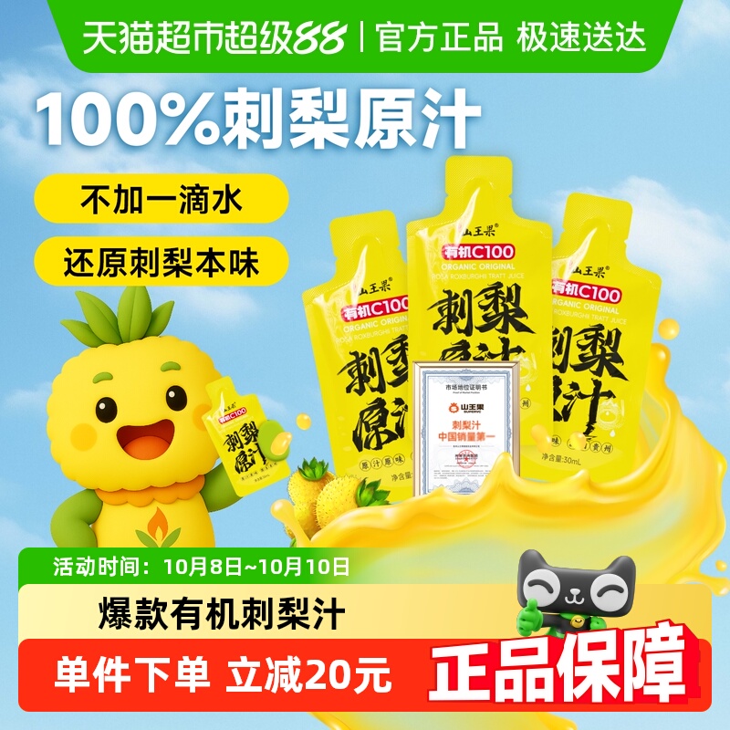 【100%刺梨原汁】山王果有机C100刺梨汁30ml*3袋鲜榨贵州刺梨原浆