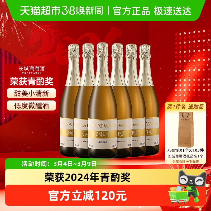 长城花漾甜白起泡葡萄酒750ml*6整箱低度甜型气泡酒女士果酒送礼