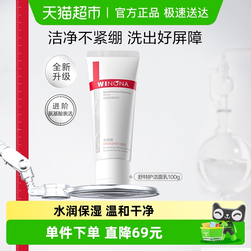 薇诺娜舒敏保湿特护洁面乳敏感肌