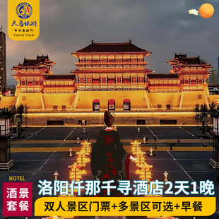 洛阳仟那千寻酒店+隋唐应天门/天堂明堂/寻迹洛神赋/龙门石窟/白马寺-门票自选+早餐