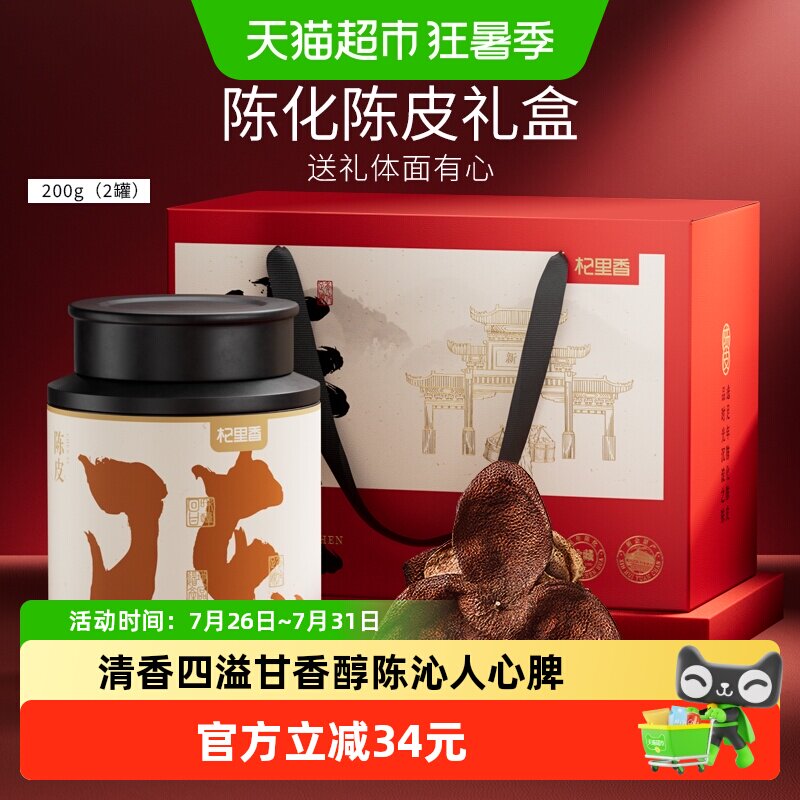 杞里香老陈皮尊享礼盒200g