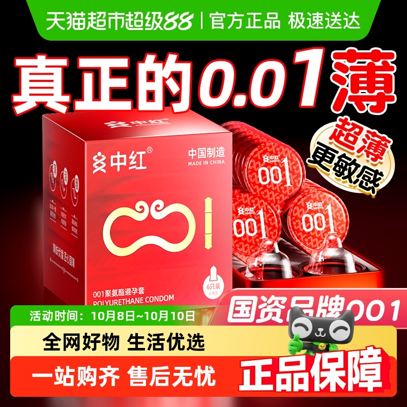 中红超薄聚氨酯安全避孕套