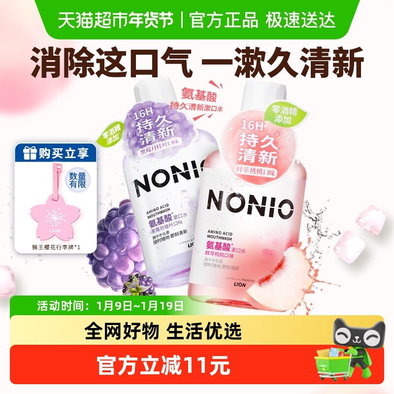 狮王NONIO氨基酸无酒精漱口水鲜萃桃桃黑莓月桂叶2瓶,洗护清洁剂/卫生巾/纸/香薰,漱口水,淘宝优惠券,粉丝福利购,淘宝优惠卷