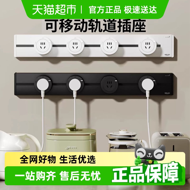 德力西5代可移动轨道插座家用餐边柜厨房明装电力滑动usb五孔插座