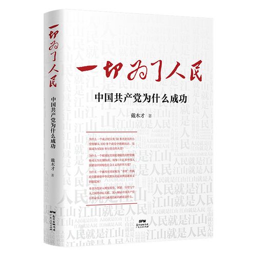 一切为了人民：中国共产党为什么成功戴木才著政治理论广东人民出版社新华书店正版
