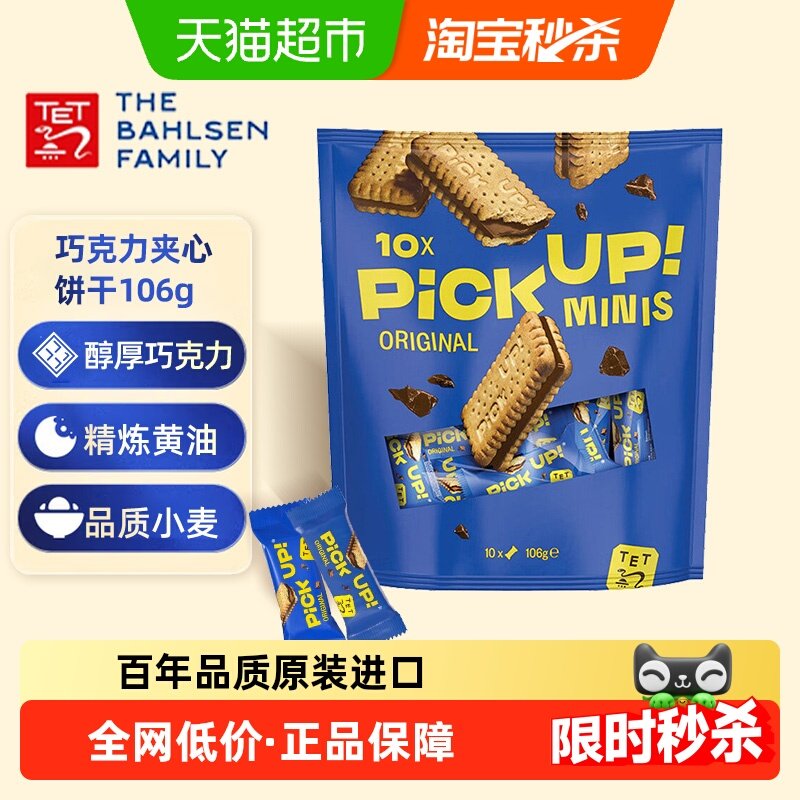 德国百乐顺进口饼干PICKUP迷你巧克力夹心早餐下午茶零食