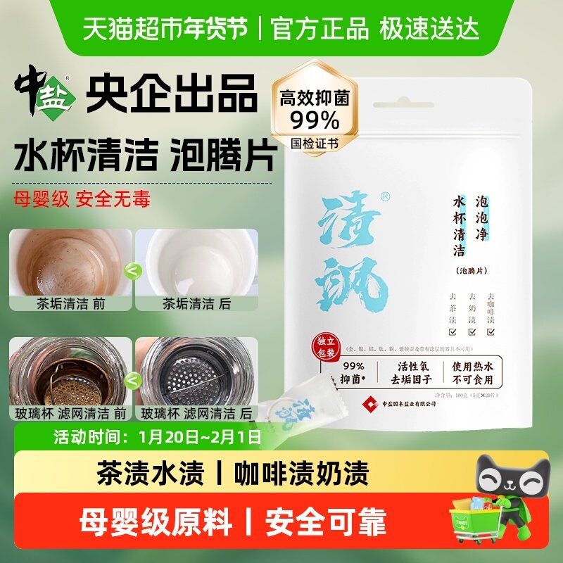 中盐茶垢清洁剂泡腾片奶瓶奶渍99%抑菌母婴食品级原料咖啡杯水杯,洗护清洁剂/卫生巾/纸/香薰,杯具/茶壶清洁剂,淘宝优惠券,粉丝福利购,淘宝优惠卷