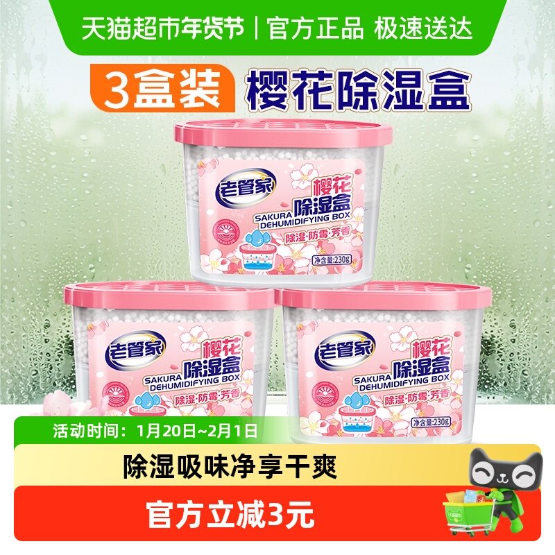 老管家樱花除湿盒干燥剂防潮防霉家用室内回南天衣柜宿舍吸湿器,洗护清洁剂/卫生巾/纸/香薰,干燥剂/除湿用品,淘宝优惠券,粉丝福利购,淘宝优惠卷