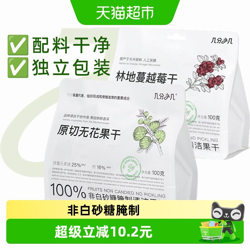 几分之几无花果干蔓越莓100g*2袋即食蜜饯果脯网红休闲孕妇小零食