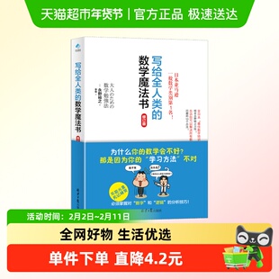 写给全人类的数学魔法书（修订版）高效掌握数学和逻辑的分析技巧