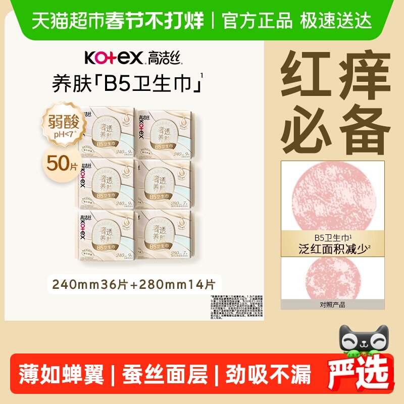 【下拉享优惠】高洁丝奢透养肤B5卫生巾姨妈巾日夜组合