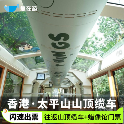[太平山山顶缆车-往返山顶缆车+杜莎夫人蜡像馆门票]香港旅游港岛太平山顶往返缆车+蜡像馆门票维港迷人景致
