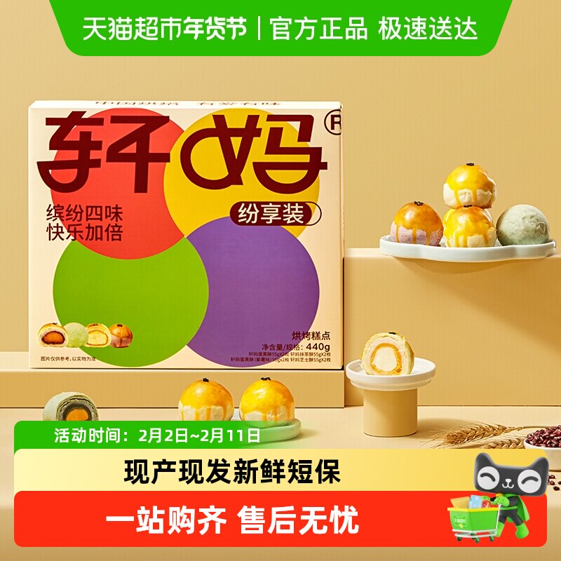 轩妈蛋黄酥纷享装4种口味礼盒送礼蛋黄酥零食糕点爆款早餐办公室