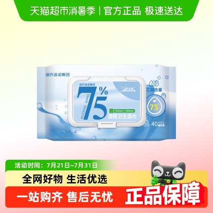 海氏海诺75%酒精卫生湿巾清洁皮肤杀菌消毒手机家庭用加大湿纸巾