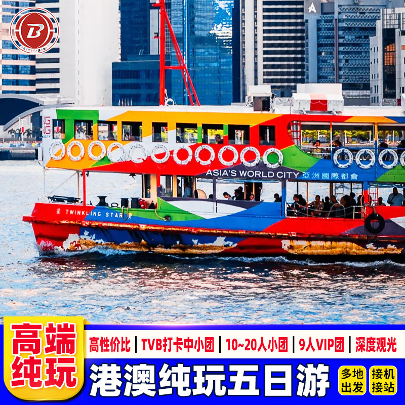 港澳旅游接机香港澳门旅游5天+珠海一日游