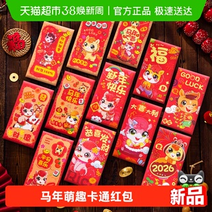 新年红包利是封12个随机春节开工2026马年卡通红包儿童压岁钱
