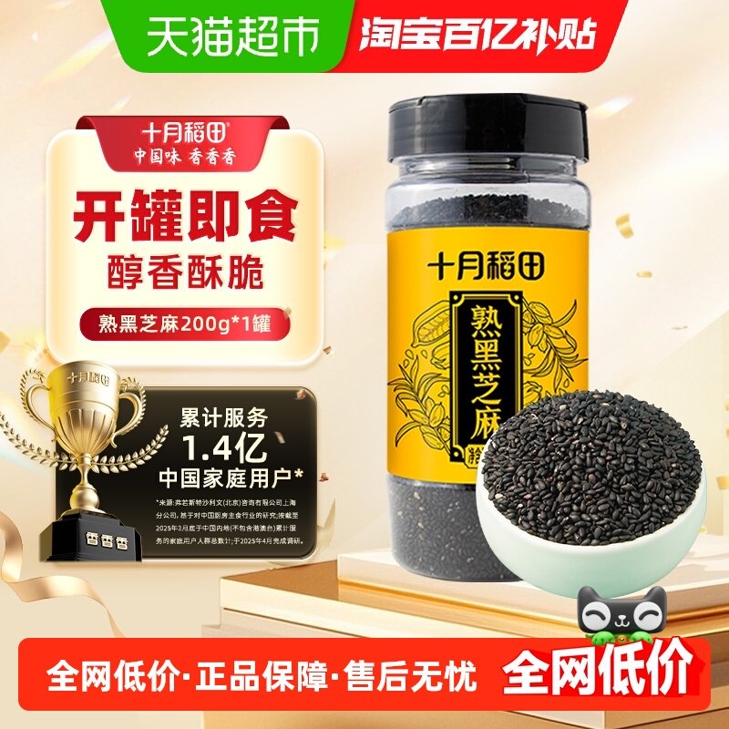 【次日达】十月稻田熟黑芝麻五谷杂粮200g即食烘焙伴熟白芝麻罐装