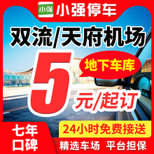 小强停车 成都双流天府国际机场附近周边室内室外停车停车券泊车