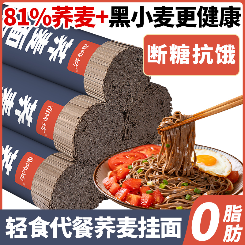 荞麦面无糖精0脂全麦粗粮面条挂面主食代餐早餐健身拌面粗粮杂粮