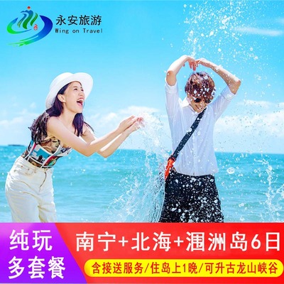 广西旅游+南宁+崇左+北海+纯玩6天5晚+德天瀑布/通灵峡谷/涠洲岛