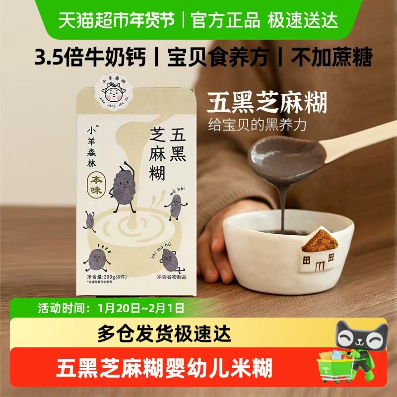 小羊森林五黑芝麻糊即食米粉小孩辅食儿童速冲饮早餐宝宝营养米糊,婴童食品,米粉/米糊,淘宝优惠券,粉丝福利购,淘宝优惠卷
