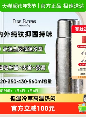 TUNE-PATTERN汀派纯钛杯保温杯双层磁吸焖泡茶杯养生钛水杯