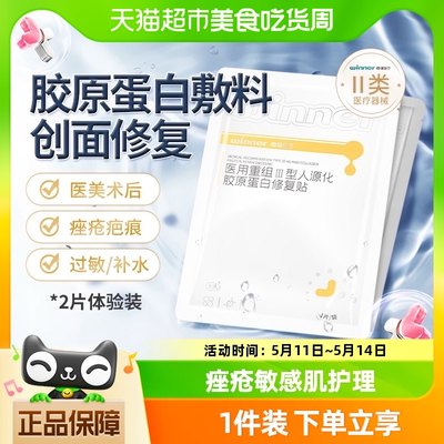 稳健胶原蛋白修复贴敷料1片×2袋