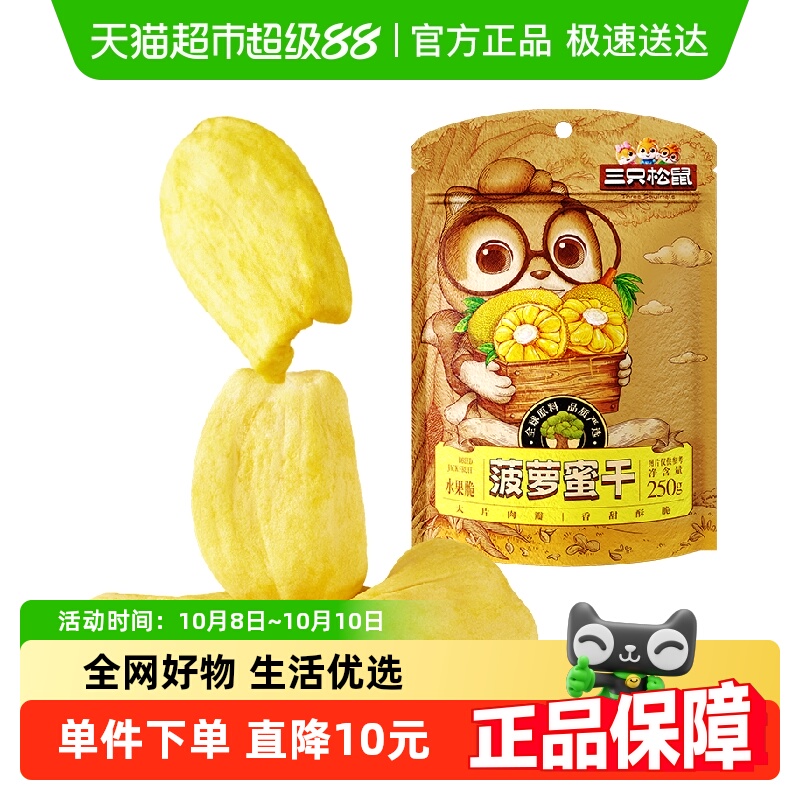 三只松鼠菠萝蜜干250g袋装水果干脆片特产蜜饯零食休闲进口水果干
