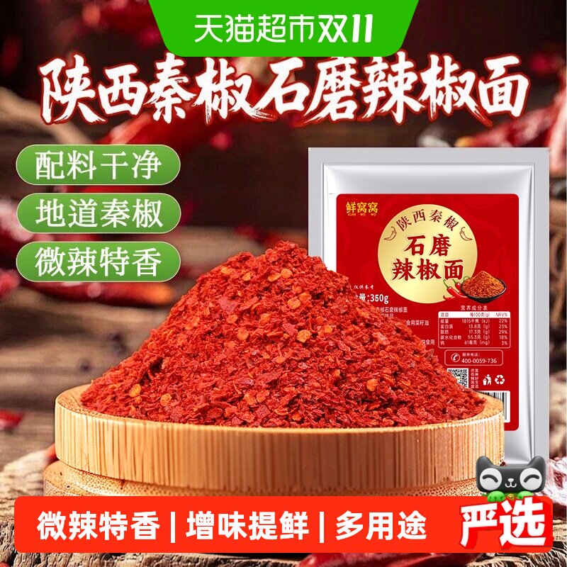 鲜窝窝陕西秦椒石磨辣椒面350g椒香浓郁火锅食材烧烤料油泼辣子