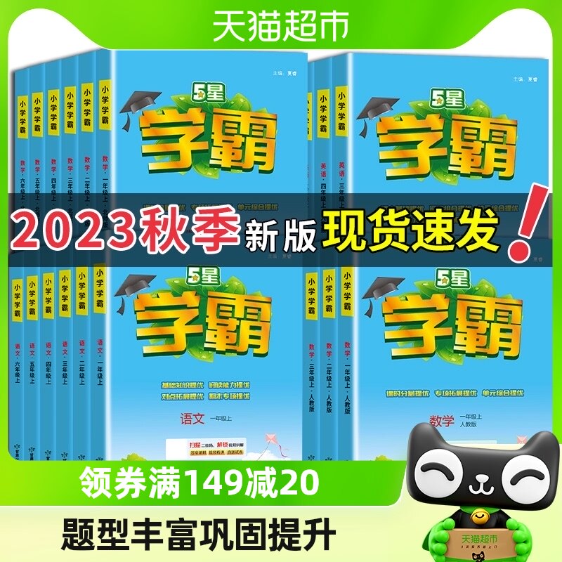 2023秋新版小学学霸一二三四五六年级上册语文数学英语人教苏教版高性价比高么？