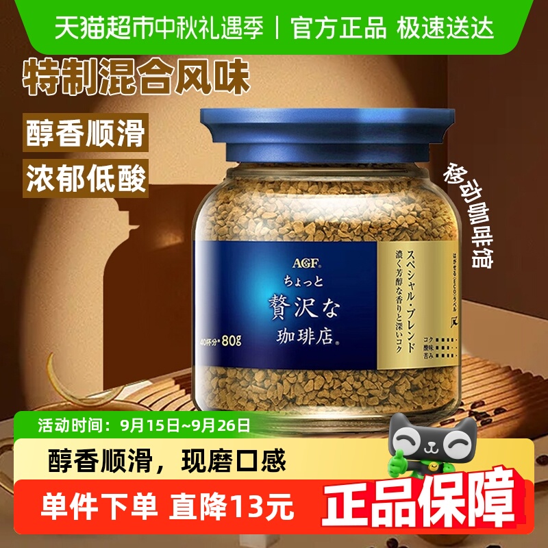 AGF特制混合风味提神速溶咖啡80g
